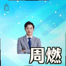 周燃