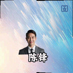 陈锋