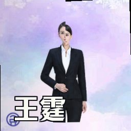 王霆